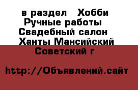 в раздел : Хобби. Ручные работы » Свадебный салон . Ханты-Мансийский,Советский г.